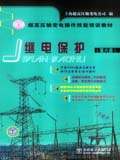 超高压输变电操作技能培训教材 第六册 继电保护