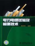 电力电缆试验及检测技术