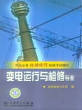 供电企业现场操作培训考核题库 变电运行与检修专业