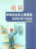 图解农电安全及人身事故案例分析与防范（彩图版）