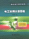 袖珍电工知识丛书 电工常用计算图表