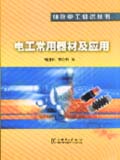 袖珍电工知识丛书 电工常用器材及应用