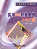 全新实用电子电路丛书　实用555时基电路300问