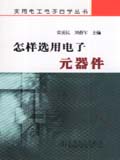 实用电工电子自学丛书 怎样选用电子元器件