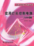 全新实用电子电路丛书　实用灯光控制电路300例