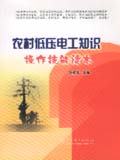 农村低压电工知识操作技能读本