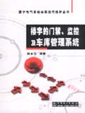楼宇电气系统安装运行维护丛书 楼宇的门禁 、监控及车库管理系统