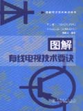 图解电子技术要诀丛书 图解有线电视技术要诀