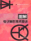 图解电子技术要诀丛书 图解电子制作技术要诀