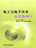 电工与电子技术实验指导书