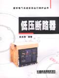 楼宇电气系统安装运行维护丛书 低压断路器