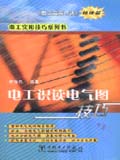 电工实用技巧系列书 电工识读电气图技巧