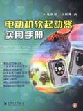 电动机软起动器实用手册