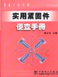 便查手册系列 实用紧固件便查手册