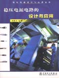 现代电源设计与应用丛书 稳压电源电路的设计与应用