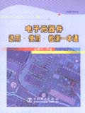 电子元器件选用、使用、检测一本通