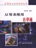 实用电工电子自学丛书 万用表使用自学通