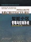 智能建筑自动控制系统丛书 智能小区管理与控制系统