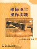 维修电工操作实践