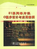 51系列单片机C程序设计与应用案例