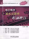 实用电工电子元器件检测技巧丛书 电工电子基本元器件检测技巧