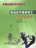 电工作业人员安全技术丛书 低压运行维修电工基本技能图解