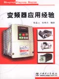 变频器应用经验
