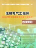 注册电气工程师执业资格考试基础考试复习指导书（专业基础）