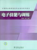 中等职业教育电类专业规划系列教材 电子技能与训练