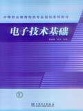 中等职业教育电类专业规划系列教材 电子技术基础