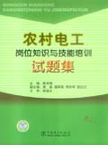 农村电工岗位知识与技能培训试题集