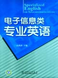 电子信息类专业英语