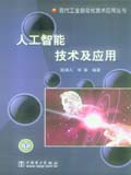 现代工业自动化技术应用丛书 人工智能技术及应用