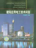 建筑应用电工技术问答