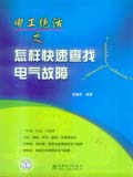 电工绝活 之 怎样快速查找电气故障