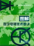 图解电子技术要诀丛书 图解数字电视技术要诀