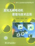 现代工业自动化技术应用丛书 直流无刷电动机原理与技术应用
