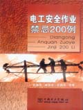 电工安全作业禁忌200例