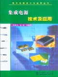 现代电源设计与应用丛书 集成电源技术及应用