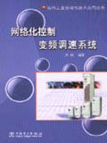 现代工业自动化技术应用丛书 网络化控制变频调速系统