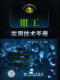 机械工人实用技术手册系列 钳工实用技术手册
