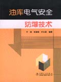 油库电气安全防爆技术