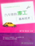 汽车维修基本技术系列书 汽车维修漆工基本技术