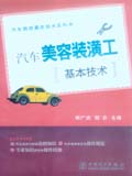 汽车维修基本技术系列书 汽车美容装潢工基本技术