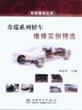 轿车速修丛书 奇瑞系列轿车维修实例精选