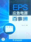 EPS 应急电源百事通
