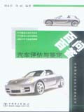 汽车服务人员百问百答系列书 汽车评估与鉴定百问百答