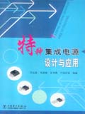 特种集成电源设计与应用