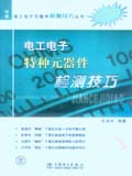 电工电子特种元器件检测技巧