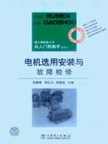 电工高技能人才从入门到高手系列书 电机选用安装与故障检修